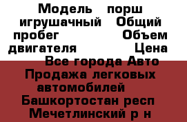  › Модель ­ порш игрушачный › Общий пробег ­ 233 333 › Объем двигателя ­ 45 555 › Цена ­ 100 - Все города Авто » Продажа легковых автомобилей   . Башкортостан респ.,Мечетлинский р-н